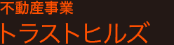 不動産事業　トラストヒルズ