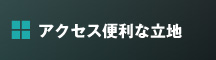 アクセス便利な立地