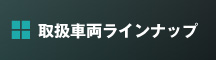 取扱車両ラインナップ