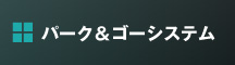 パーク＆ゴーシステム