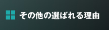 その他の選ばれる理由