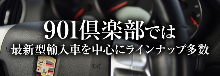 901倶楽部では最新型輸入車を中心にラインナップ多数