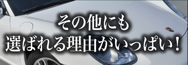 その他にも選ばれる理由がいっぱい